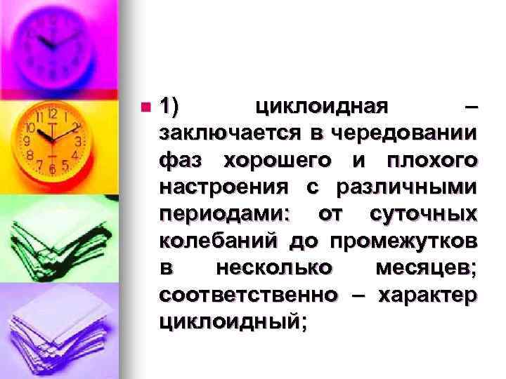 n 1) циклоидная – заключается в чередовании фаз хорошего и плохого настроения с различными