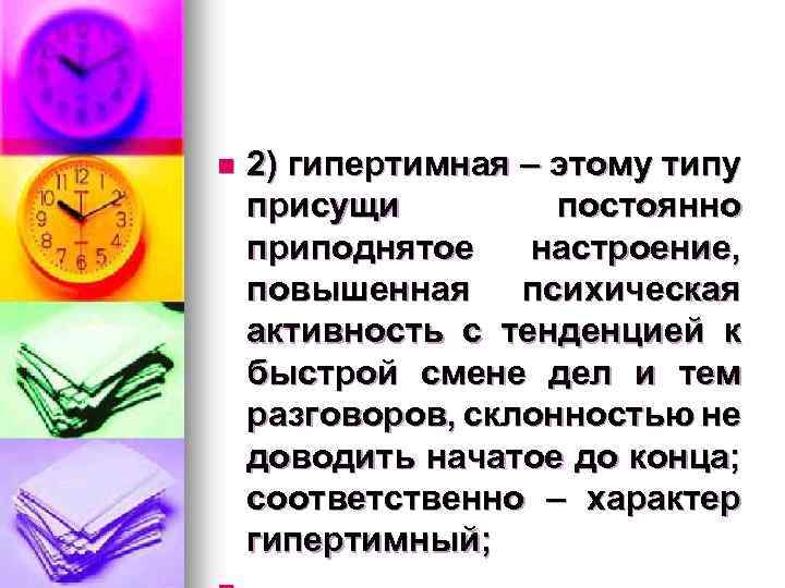 n 2) гипертимная – этому типу присущи постоянно приподнятое настроение, повышенная психическая активность с