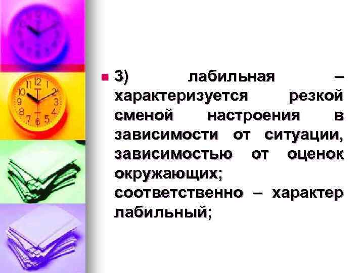 n 3) лабильная – характеризуется резкой сменой настроения в зависимости от ситуации, зависимостью от