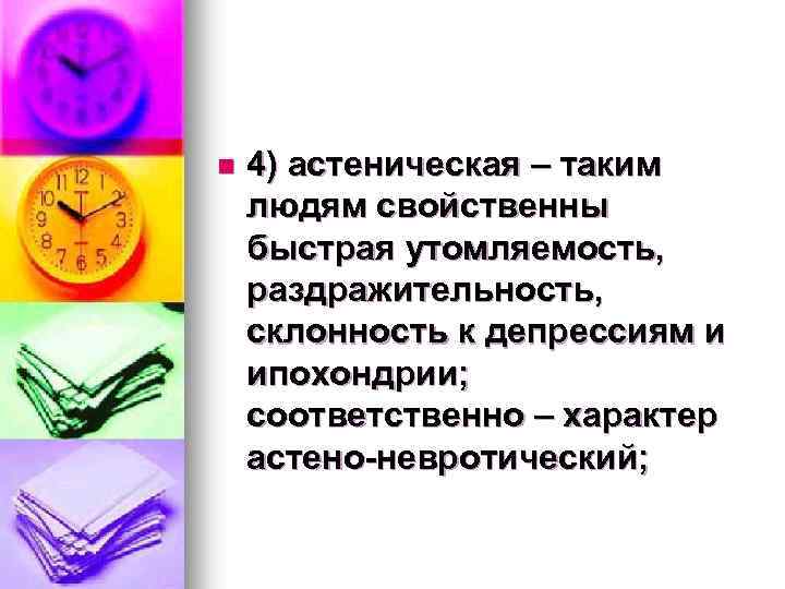 n 4) астеническая – таким людям свойственны быстрая утомляемость, раздражительность, склонность к депрессиям и