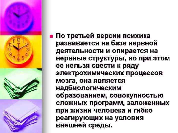 n По третьей версии психика развивается на базе нервной деятельности и опирается на нервные