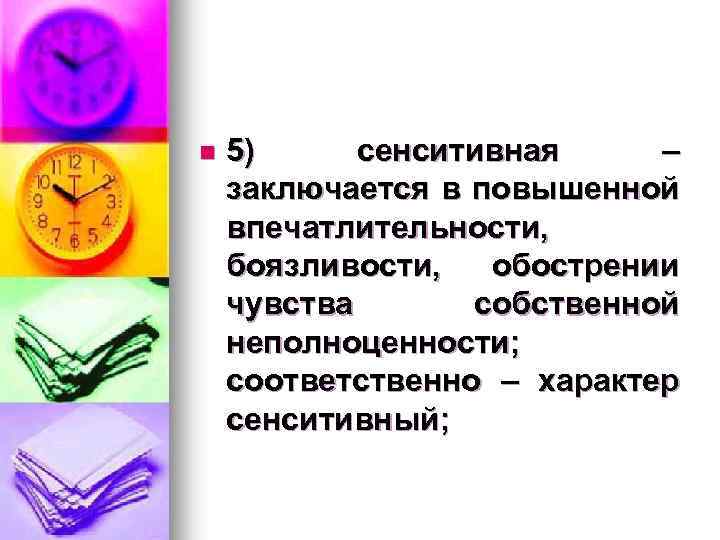 n 5) сенситивная – заключается в повышенной впечатлительности, боязливости, обострении чувства собственной неполноценности; соответственно