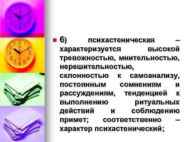 n 6) психастеническая – характеризуется высокой тревожностью, мнительностью, нерешительностью, склонностью к самоанализу, постоянным сомнениям