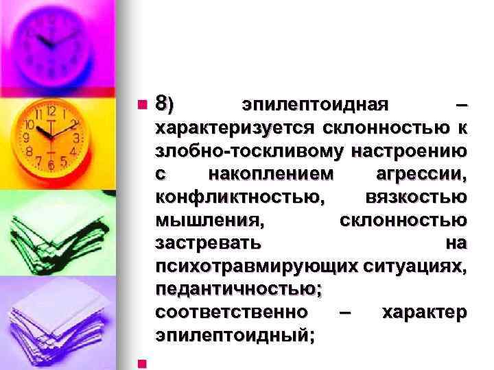 n n 8) эпилептоидная – характеризуется склонностью к злобно-тоскливому настроению с накоплением агрессии, конфликтностью,
