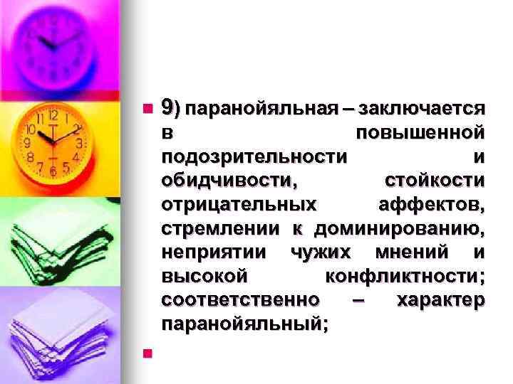 n 9) паранойяльная – заключается n в повышенной подозрительности и обидчивости, стойкости отрицательных аффектов,