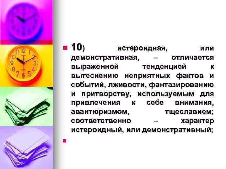n n 10) истероидная, или демонстративная, – отличается выраженной тенденцией к вытеснению неприятных фактов
