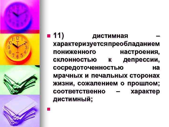 n n 11) дистимная – характеризуется преобладанием пониженного настроения, склонностью к депрессии, сосредоточенностью на