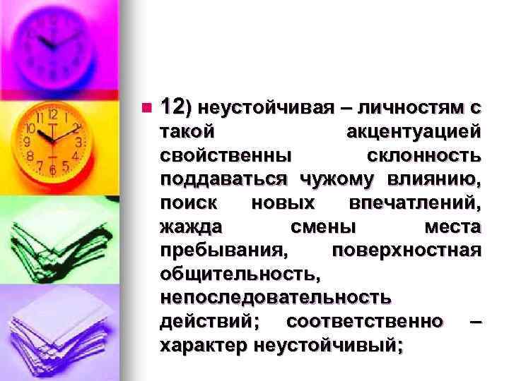 n 12) неустойчивая – личностям с такой акцентуацией свойственны склонность поддаваться чужому влиянию, поиск