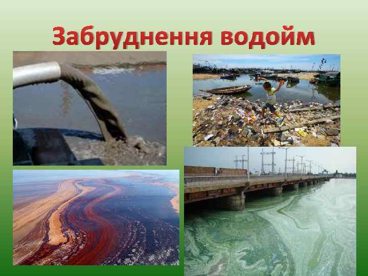 Забруднення водойм 