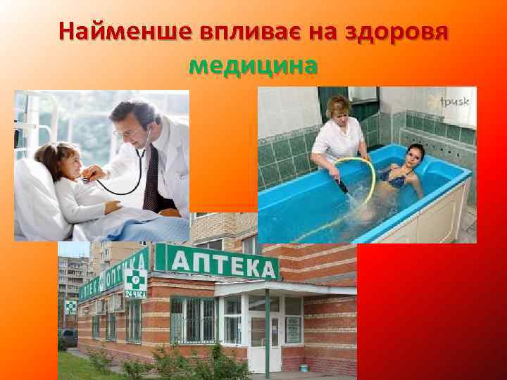 Найменше впливає на здоровя медицина 