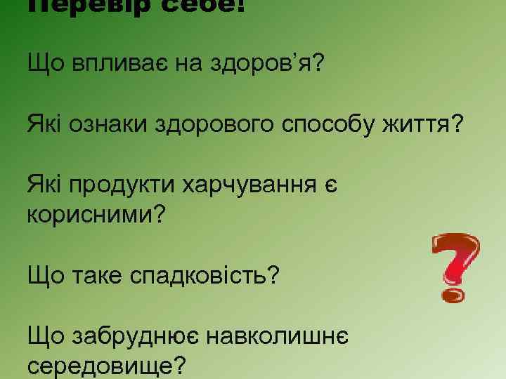 Перевір себе! Що впливає на здоров’я? Які ознаки здорового способу життя? Які продукти харчування