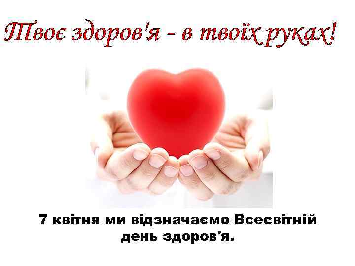 Твоє здоров'я - в твоїх руках! 7 квітня ми відзначаємо Всесвітній день здоров'я. 