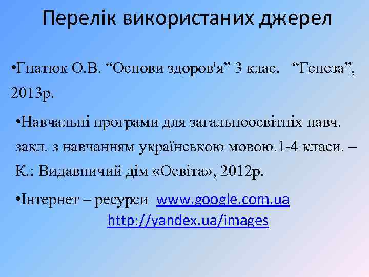 Перелік використаних джерел • Гнатюк О. В. “Основи здоров'я” 3 клас. “Генеза”, 2013 р.