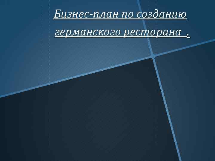Бизнес-план по созданию германского ресторана. 