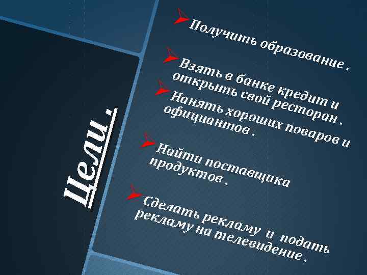 Ø Полу Ц ели. чит ь обра зова ние Ø Взят отк ь в