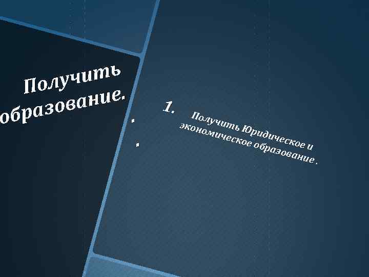 ить олуч е. П ани 1. П зов олуч. обра ить экон Ю оми