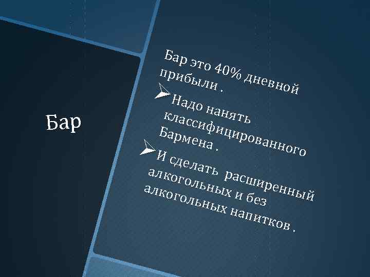 Бар э то 40 приб % дн ыли евно. й Надо клас нанять сифи