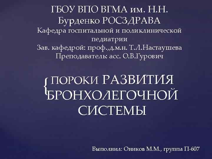 ГБОУ ВПО ВГМА им. Н. Н. Бурденко РОСЗДРАВА Кафедра госпитальной и поликлинической педиатрии Зав.