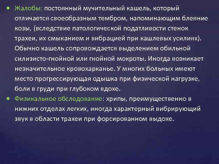  Жалобы: постоянный мучительный кашель, который отличается своеобразным тембром, напоминающим блеяние козы, (вследствие патологической