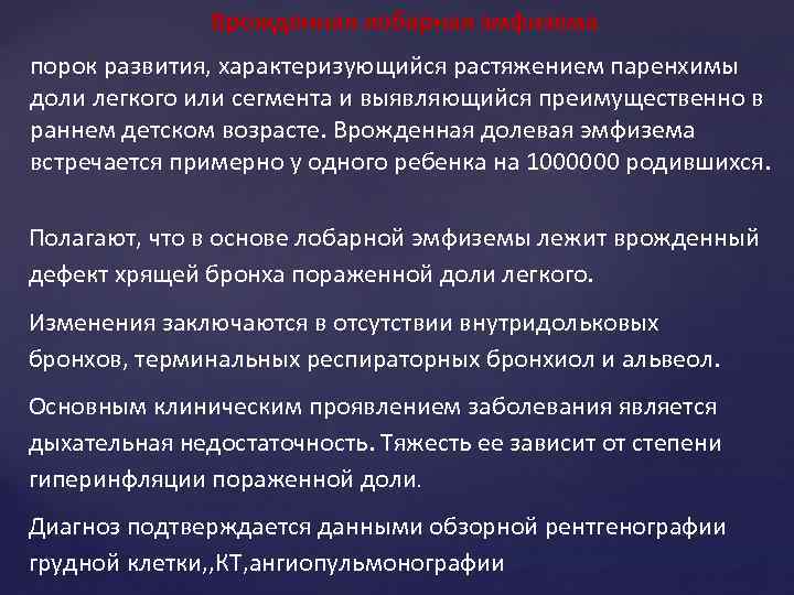 Врожденная лобарная эмфизема порок развития, характеризующийся растяжением паренхимы доли легкого или сегмента и выявляющийся