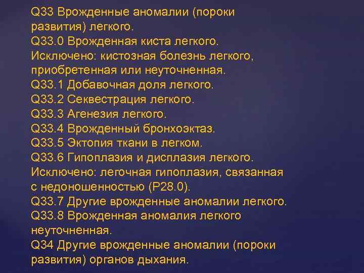 Q 33 Врожденные аномалии (пороки развития) легкого. Q 33. 0 Врожденная киста легкого. Исключено: