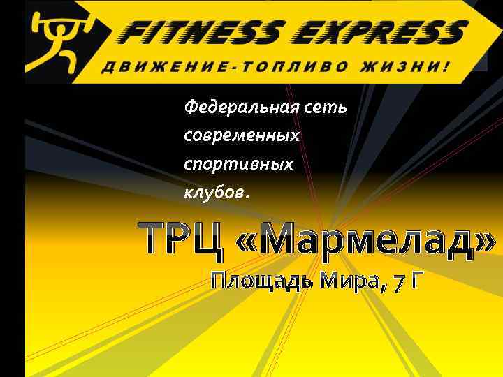 Федеральная сеть современных спортивных клубов. ТРЦ «Мармелад» Площадь Мира, 7 Г 