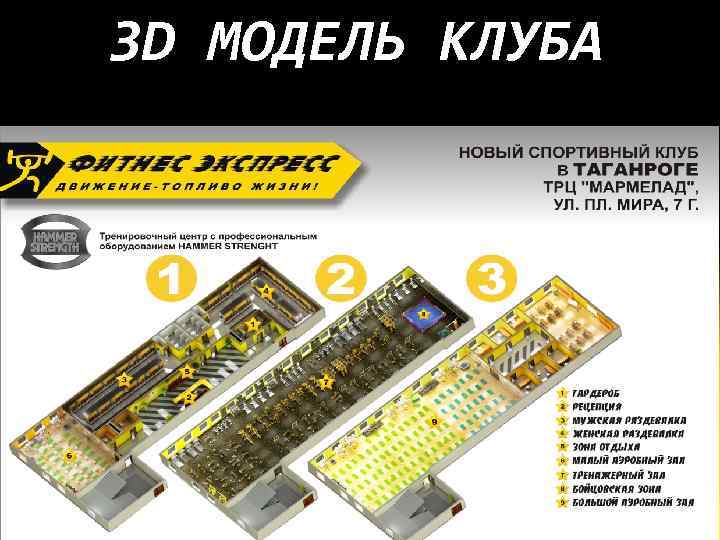 3 D МОДЕЛЬ КЛУБА 