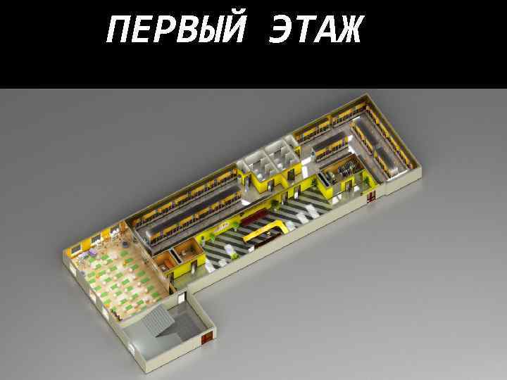 ПЕРВЫЙ ЭТАЖ 