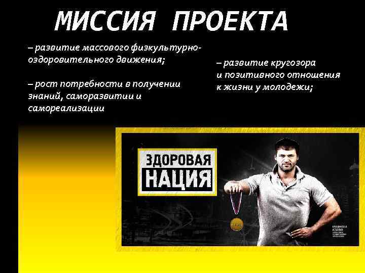 МИССИЯ ПРОЕКТА – развитие массового физкультурнооздоровительного движения; – рост потребности в получении знаний, саморазвитии