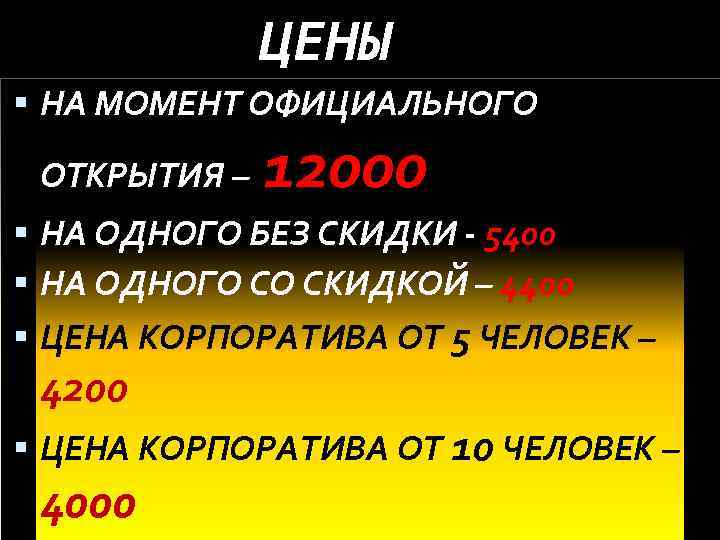 ЦЕНЫ НА МОМЕНТ ОФИЦИАЛЬНОГО ОТКРЫТИЯ – 12000 НА ОДНОГО БЕЗ СКИДКИ - 5400 НА