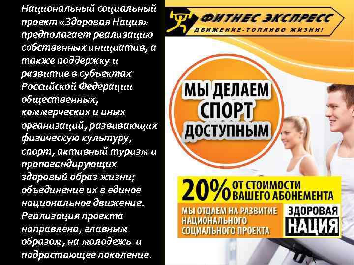 Национальный социальный проект «Здоровая Нация» предполагает реализацию собственных инициатив, а также поддержку и развитие