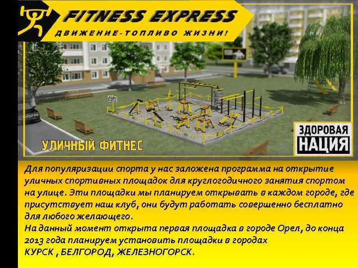 Для популяризации спорта у нас заложена программа на открытие уличных спортивных площадок для круглогодичного