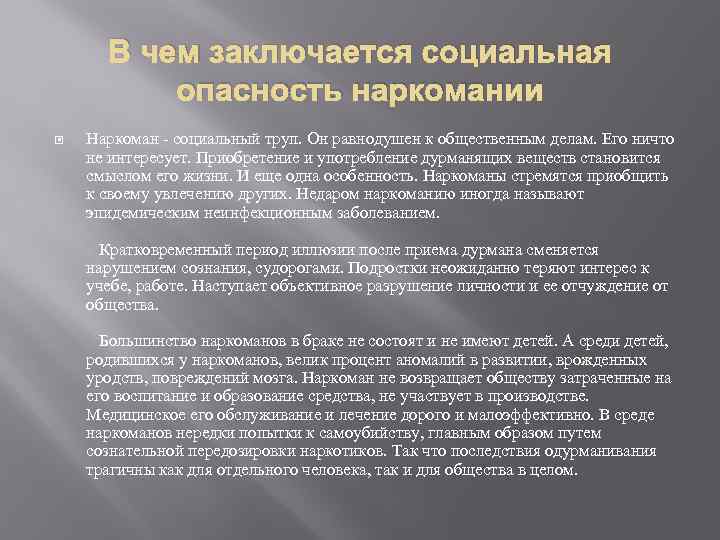 В чем заключается социальная опасность наркомании Наркоман - социальный труп. Он равнодушен к общественным