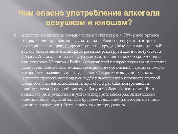 Чем опасно употребление алкоголя девушкам и юношам? Алкоголь значительно повышает риск развития рака. 75%