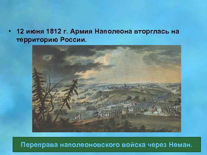 12 июня 1812 г