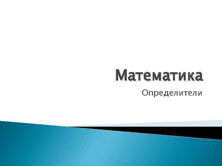 Математика Определители 