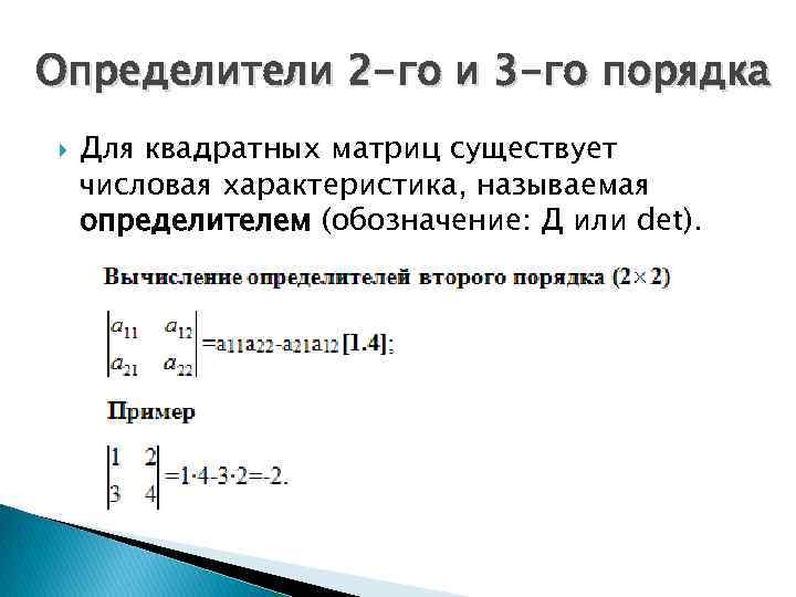Определители 2 -го и 3 -го порядка Для квадратных матриц существует числовая характеристика, называемая