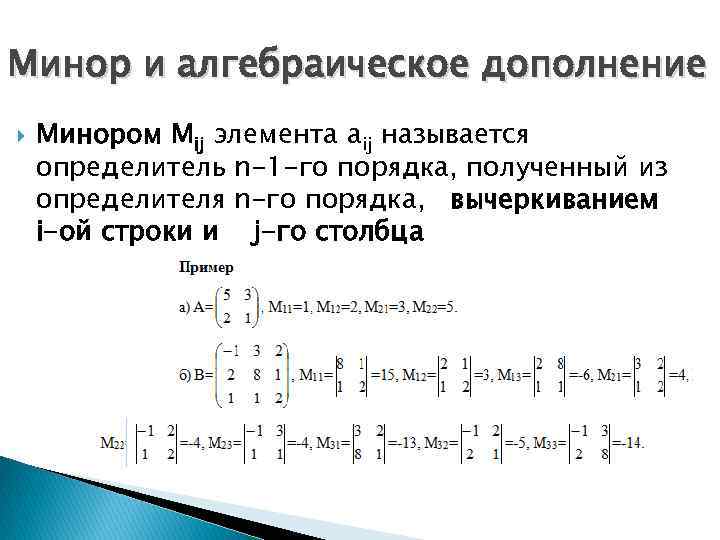 Минор и алгебраическое дополнение Минором Мij элемента аij называется определитель n-1 -го порядка, полученный
