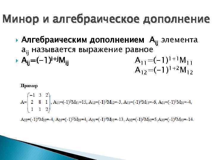 Минор и алгебраическое дополнение Алгебраическим дополнением Аij элемента аij называется выражение равное Аij=(-1)i+j. Мij
