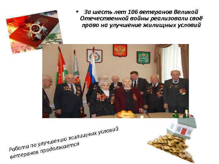  • За шесть лет 106 ветеранов Великой Отечественной войны реализовали своё право на