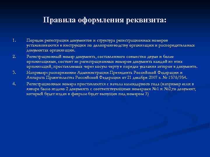 Правила оформления реквизита: 1. 2. 3. 4. Порядок регистрации документов и структура регистрационных номеров