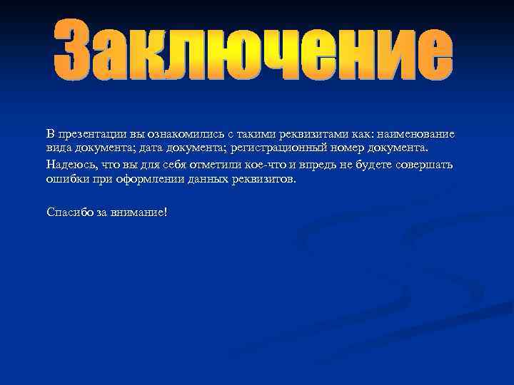  В презентации вы ознакомились с такими реквизитами как: наименование вида документа; дата документа;