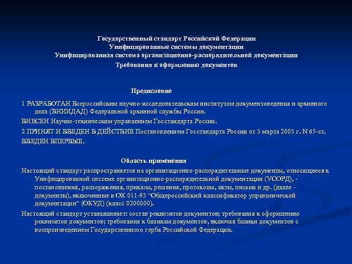 Государственный стандарт Российской Федерации Унифицированные системы документации Унифицированная система организационно-распорядительной документации Требования к оформлению