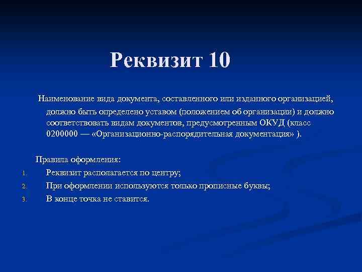 Реквизит 10 Наименование вида документа, составленного или изданного организацией, должно быть определено уставом (положением