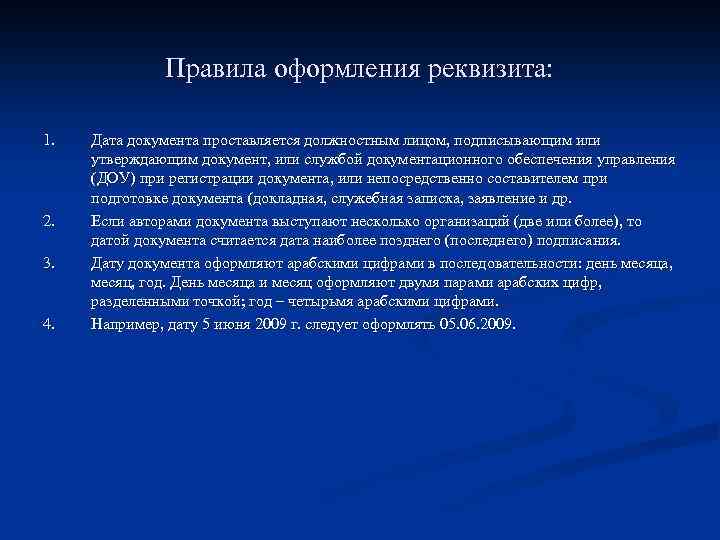 Правила оформления реквизита: 1. 2. 3. 4. Дата документа проставляется должностным лицом, подписывающим или