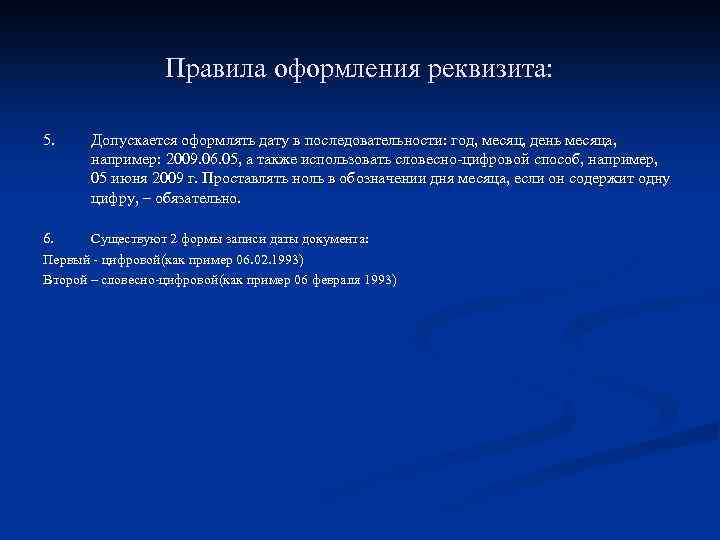 Правила оформления реквизита: 5. Допускается оформлять дату в последовательности: год, месяц, день месяца, например: