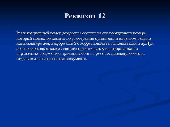 Реквизит 12 Регистрационный номер документа состоит из его порядкового номера, который можно дополнять по