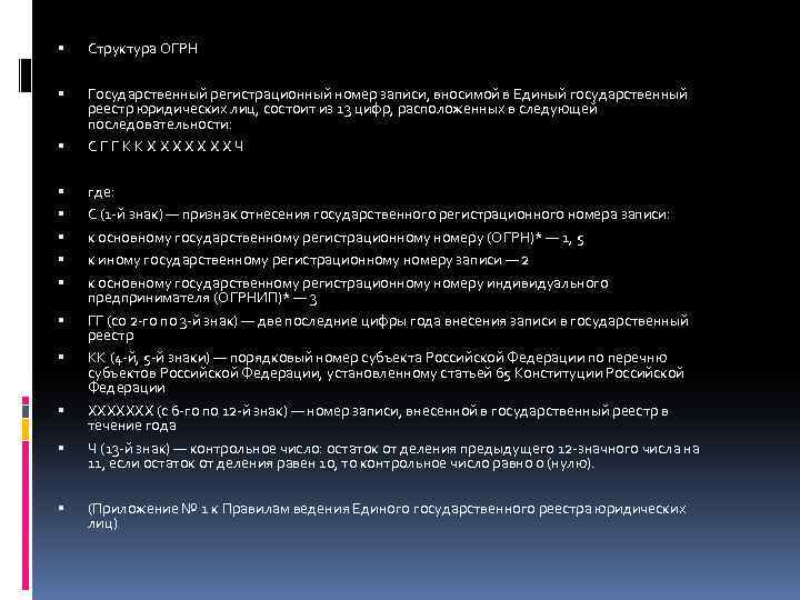  Структура ОГРН Государственный регистрационный номер записи, вносимой в Единый государственный реестр юридических лиц,