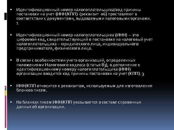  Идентификационный номер налогоплательщика/код причины постановки на учет (ИНН/КПП) (реквизит 06) проставляют в соответствии