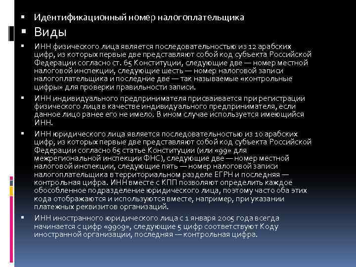  Идентификационный номер налогоплательщика Виды ИНН физического лица является последовательностью из 12 арабских цифр,